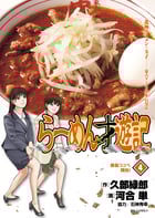 らーめん才遊記 (4) (ビッグC)