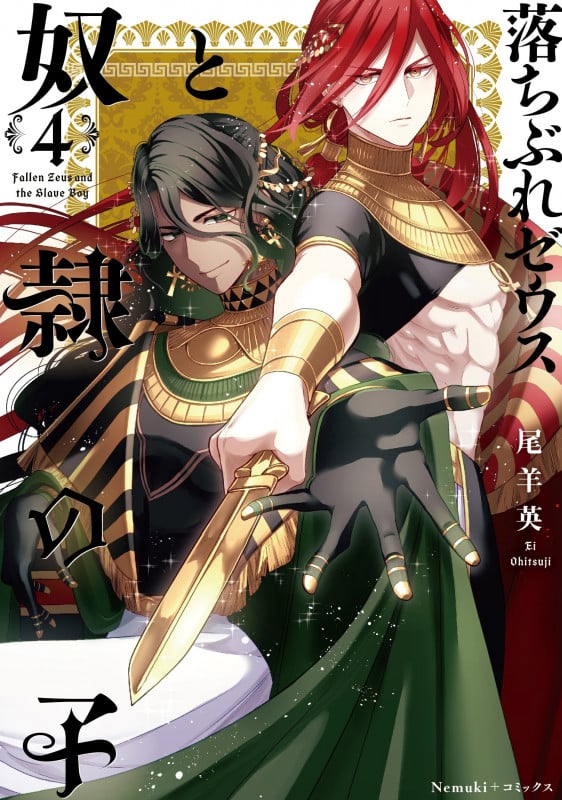落ちぶれゼウスと奴隷の子4巻 (Nemuki+コミックス)