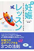 新妊娠レッスン ふたりの妊娠力がみるみるアップする