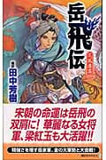 岳飛伝 三、風塵篇の詳細を見る