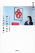 迷いを消す55の「ものさし言葉」