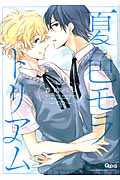 夏色モラトリアム (バンブーコミックス)