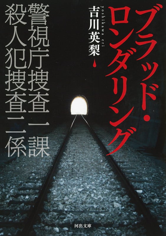 ブラッド・ロンダリング 警視庁捜査一課 殺人犯捜査二係 (河出文庫)