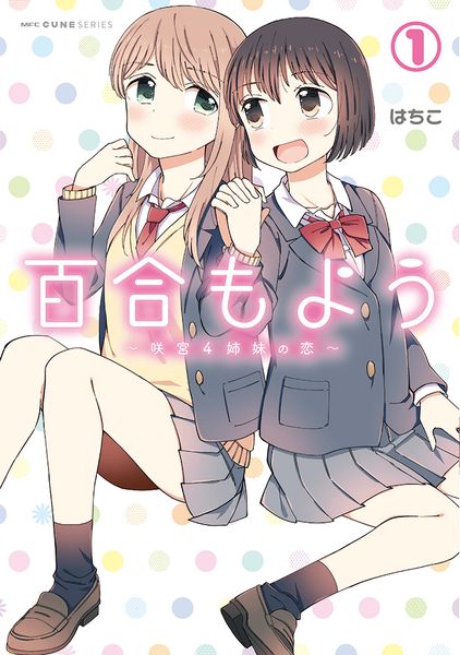 百合もよう ~咲宮4姉妹の恋~ (1) (MFC キューンシリーズ)