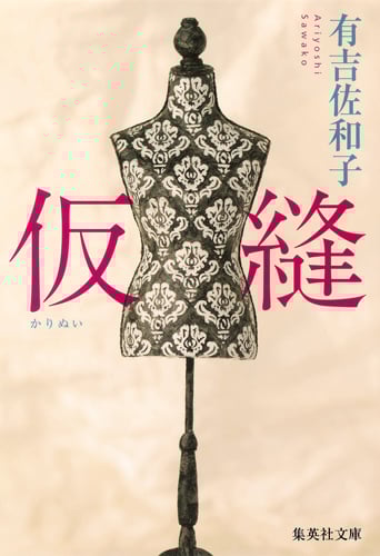 仮縫 (集英社文庫)
