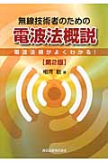 無線技術者のための電波法概説 電波法規がよくわかる!