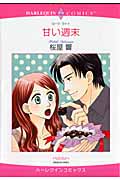 甘い週末 (エメラルドコミックス(ハーレクイン・シリーズ))