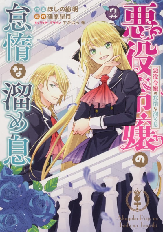 悪役令嬢の怠惰な溜め息 (2) (フロースC)