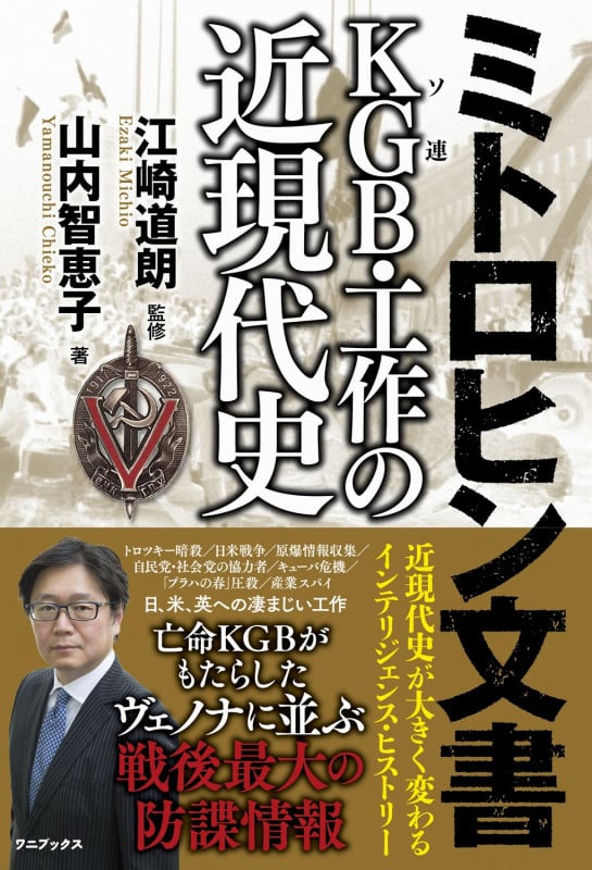 ミトロヒン文書KGB・工作の近現代史