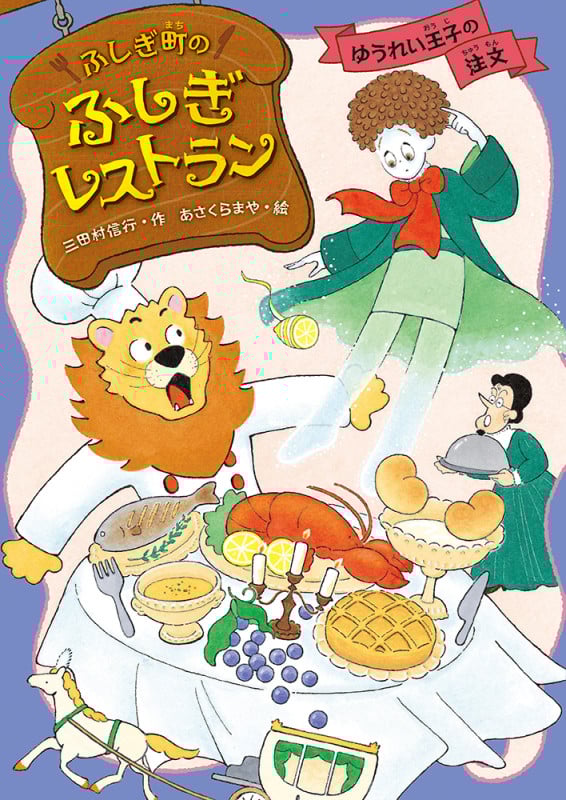 ゆうれい王子の注文 (ふしぎ町のふしぎレストラン)