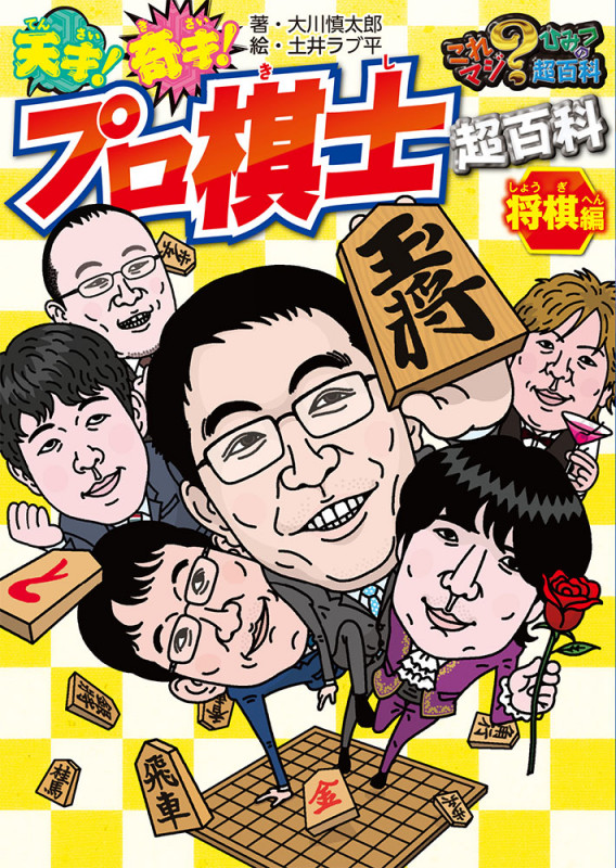 天才!奇才!プロ棋士超百科 将棋編 (これマジ?ひみつの超百科)
