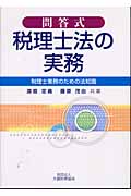 問答式 税理士法の実務