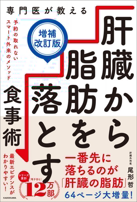 専門医が教える 肝臓から脂肪を落とす食事術【増補改訂版】