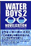 ウォーターボーイズ2・ノベライゼイション
