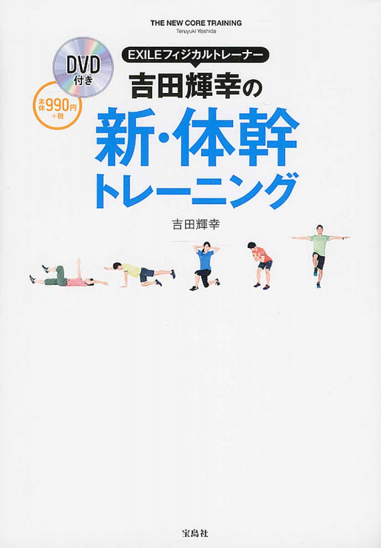 吉田輝幸の新・体幹トレーニング EXILEフィジカルトレーナー