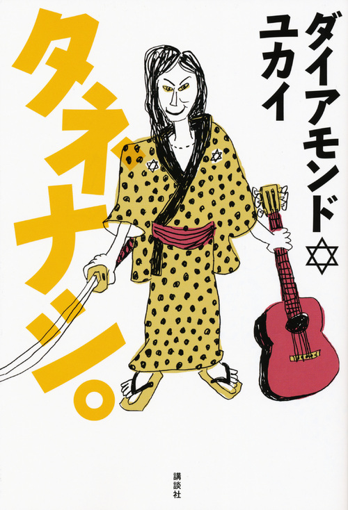 タネナシ。の詳細を見る