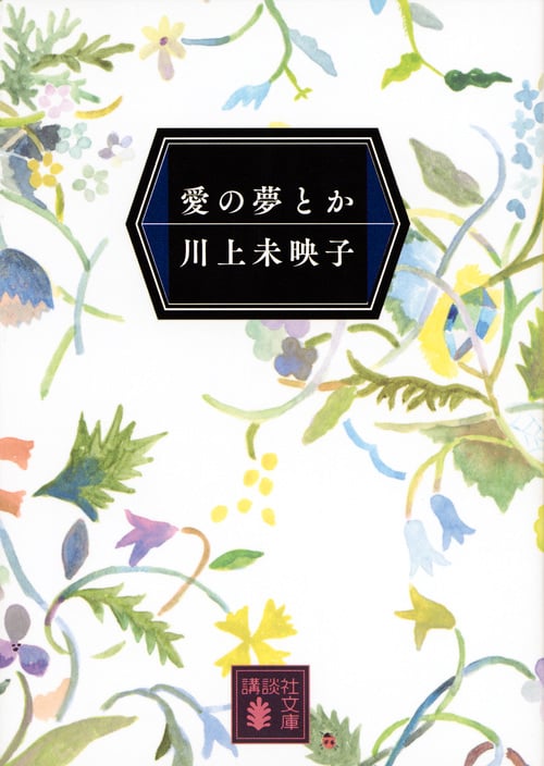 愛の夢とか (講談社文庫)