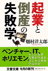 起業と倒産の失敗学 (文春文庫)の詳細を見る