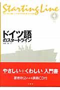 ドイツ語のスタ-トライン