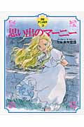思い出のマーニー (徳間アニメ絵本 35)