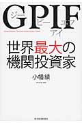 GPIF 世界最大の機関投資家