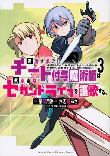 追放されたチート付与魔術師は気ままなセカンドライフを謳歌する。 ~俺は武器だけじゃなく、あらゆるものに『強化ポイント』を付与できるし、俺の意思でいつでも効果を解除できるけど、残った人たち大丈夫?~(3) (KCデラックス)