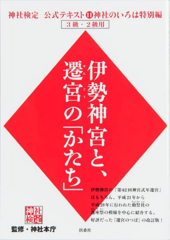 神社検定公式テキスト⑪神社のいろは特別編『伊勢神宮と、遷(せん)宮(ぐう)の「かたち」』