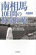 南相馬10日間の救命医療 津波・原発災害と闘った医師の記録