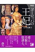 図説 ヨーロッパの王妃 (ふくろうの本)