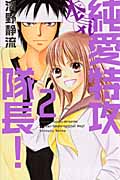 純愛特攻隊長! 本気 (2) (別冊フレンドKC)