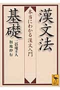 漢文法基礎  本当にわかる漢文入門 (講談社学術文庫)
