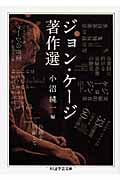 ジョン・ケージ著作選 (ちくま学芸文庫)