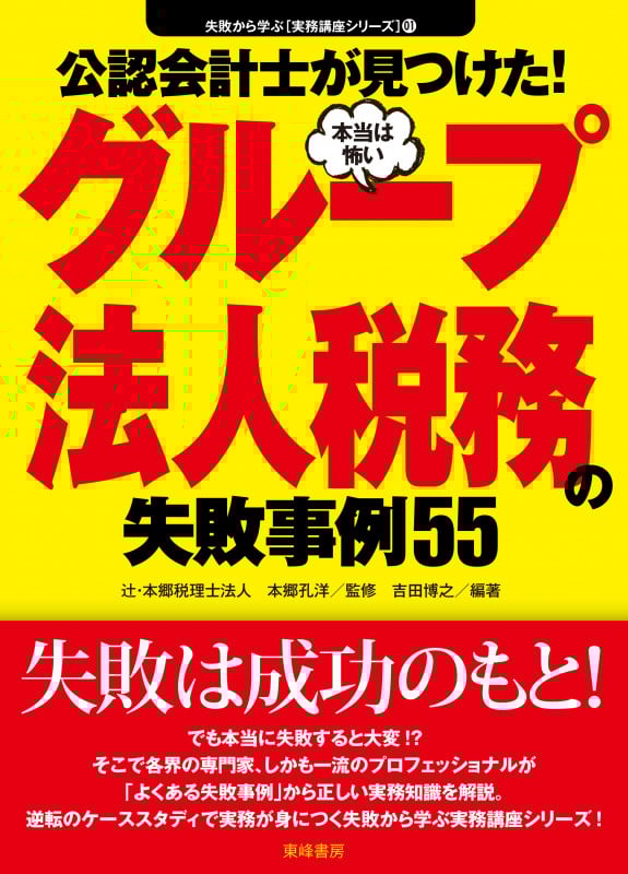 公認会計士が見つけた!本当は怖いグループ法人税務の失敗事例55 (失敗から学ぶ実務講座シリーズ 01)