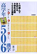 1行読んでおぼえる小学生必修1006漢字 高学年506漢字
