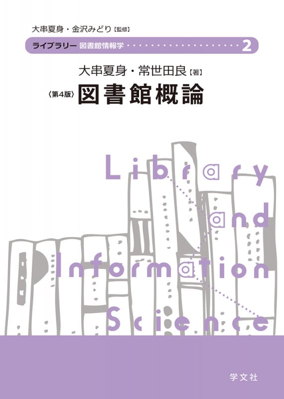 図書館概論-第4版 (2) (ライブラリー図書館情報学 2)