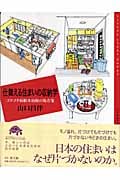 仕舞える住まいの収納学 ゴタゴタ病根本治療の処方箋 (百の知恵双書 014)