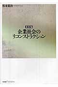 企業社会のリコンストラクション (Bibliotheque Chikura)