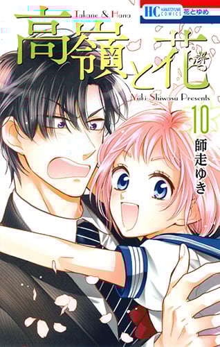 高嶺と花 (10) (花とゆめC)