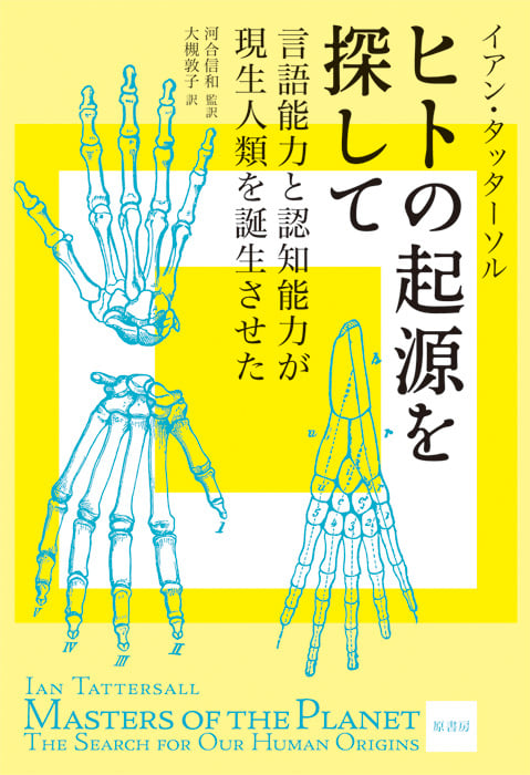 ヒトの起源を探して 言語能力と認知能力が現代人類を誕生させた
