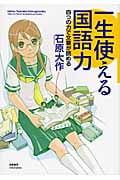 一生使える国語力 四つの力で文章が読める