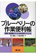 ブルーベリーの作業便利帳 種類・品種選びとよく成る株のつくり方 (作業便利帳シリーズ)