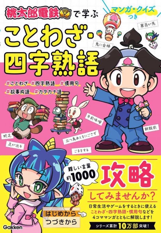 マンガ・クイズつき『桃太郎電鉄』で学ぶことわざ・四字熟語攻略