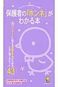保護者の「ホンネ」がわかる本 アンケートに見える感謝と不満から学ぶともに育てるヒント43 (ひかりのくに保育ポケット新書 10)
