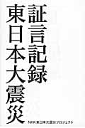 証言記録 東日本大震災