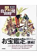 お宝鑑定に挑戦! 目利きになって骨董のうんちくを語る (定年前から始める男の自由時間)