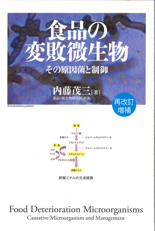 米飯変敗の科学 微生物的変敗とその制御 | 内藤茂三のあらすじ・感想