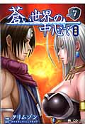 蒼い世界の中心で 完全版 7 (マイクロマガジン・コミックス)