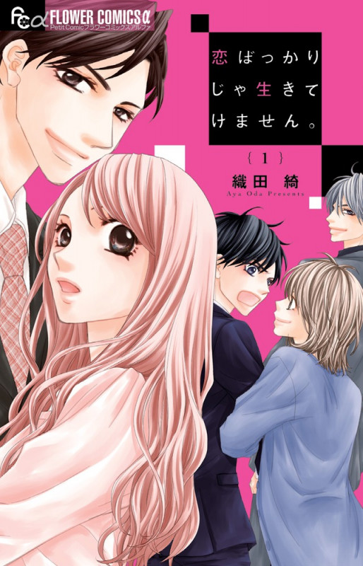 恋ばっかりじゃ生きてけません。 (1) (フラワーコミックス α)の詳細を見る