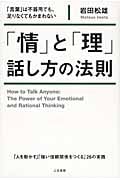 「情」と「理」話し方の法則 「言葉」は不器用でも、足りなくてもかまわない