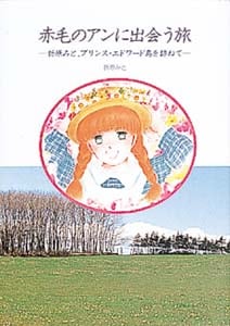 赤毛のアンに出会う旅 折原みと、プリンス・エドワード島を訪ねて (心にのこる文学 20)